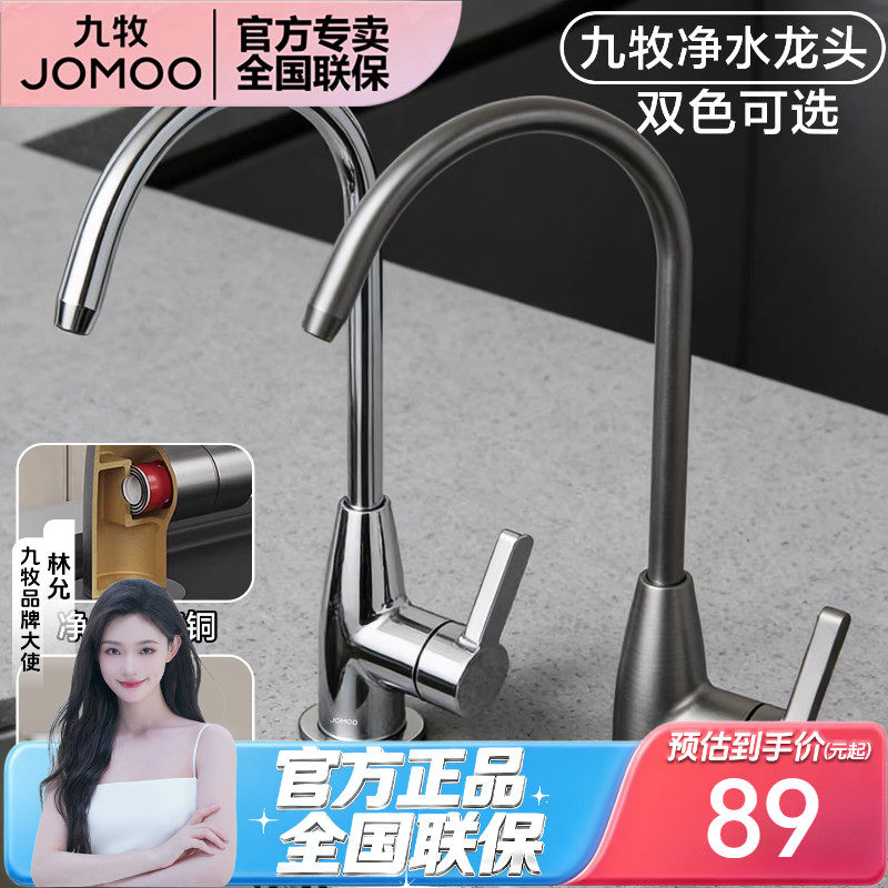 九牧硅黄铜净水器龙头纯净水器4分/2分单冷家用直饮水净水机龙头