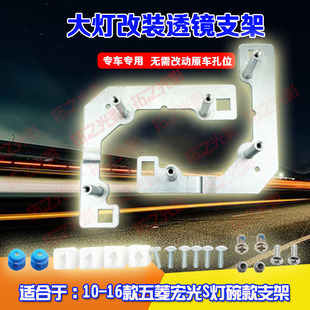 适用于10-16款五菱宏光S灯碗款大灯总成改装LED双光透镜及支架