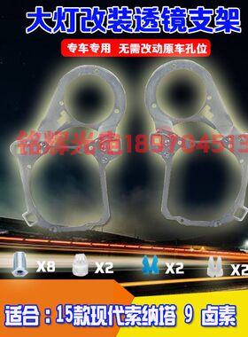 大灯支架索纳塔9代海拉海5透镜灯
