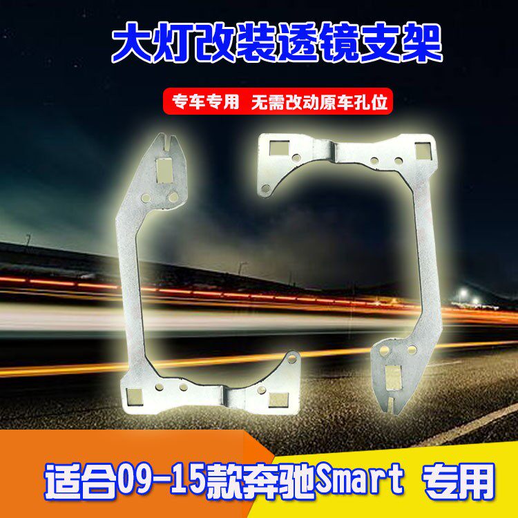 用于09-15款奔驰smart专用汽车大灯q5改装海拉5改灯支架透镜支架