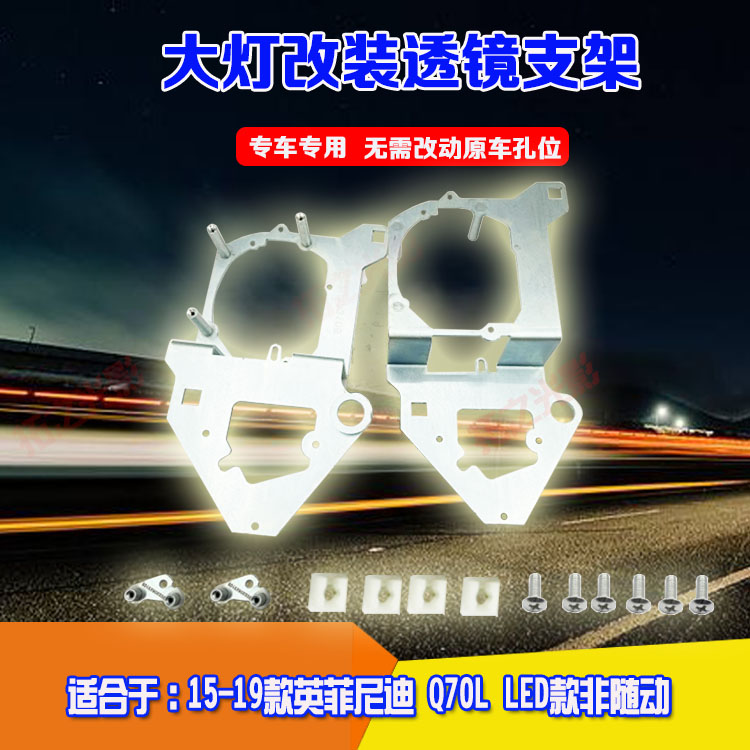 英菲尼迪Q70L非随动大灯透镜支架