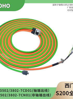 西门子S200伺服专用6FX3502-7CD01-1DA0/1CA0/电机编码器动力线缆