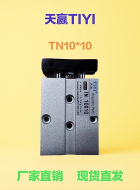 TIYI天赢气动双轴气缸双杆TN10×10/20/30/40/50/60/70/80/90/100