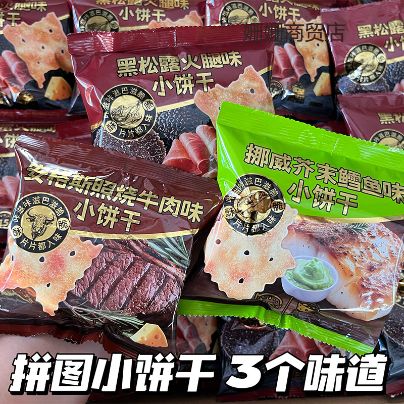 安格斯照烧牛肉味小饼干轻脆饼干芥末鳕鱼味解馋零食办公室下午茶