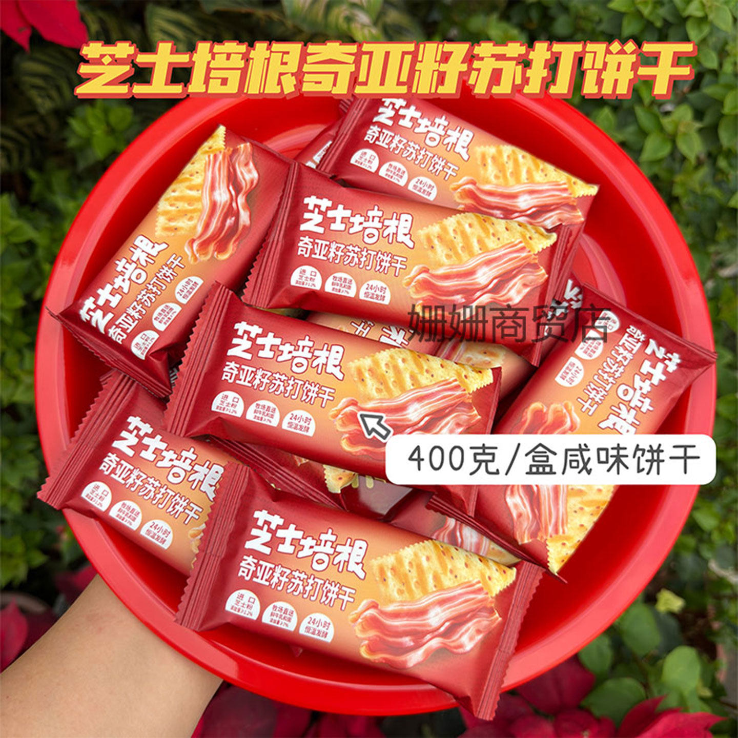 纳滋宝芝士培根奇亚籽苏打饼干梳打饼解馋零食办公室下午茶
