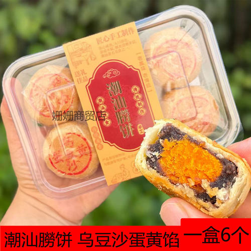 【乌豆饼】潮汕特产捞饼乌豆蛋黄月饼传统老式糕点心休闲茶点
