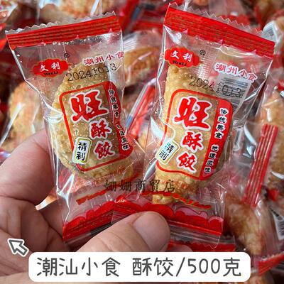 潮汕小吃特产油酥饺花生黑芝麻馅