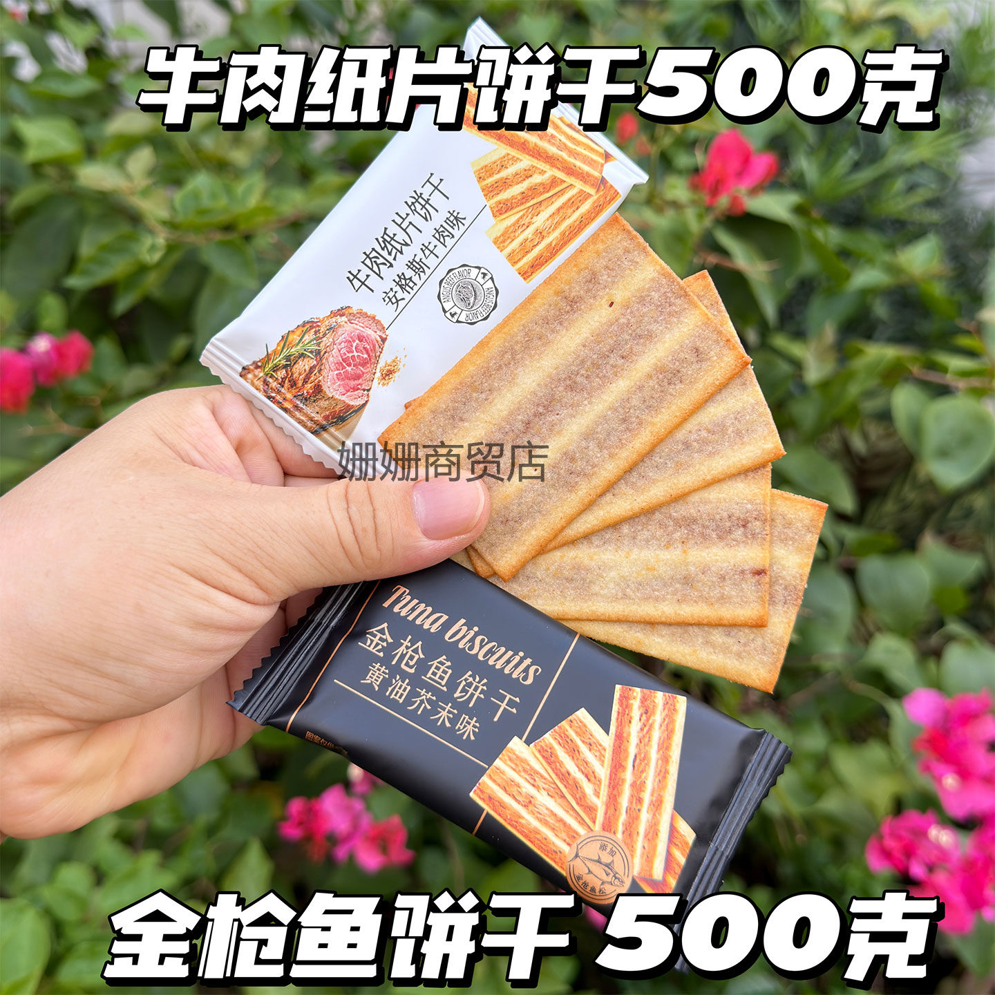 金枪鱼饼干500g牛肉纸片饼干散装酥脆饼干休闲零食代餐小吃