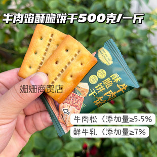 牛肉馅酥脆饼干薄脆牛肉松夹心香脆独立包装办公室零一斤装