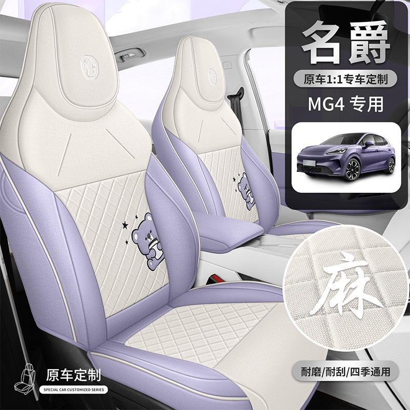 2026新款专车专用名爵MG4淳麻汽车座垫四季通用全包围汽车座椅套