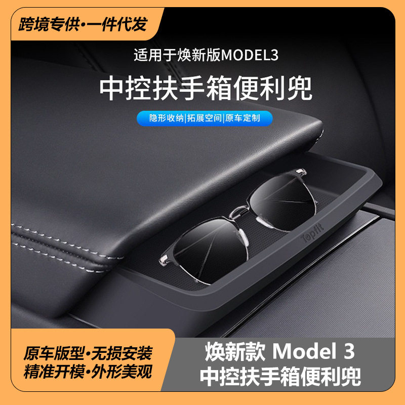 适用特斯拉焕新版ModelY扶手箱便利兜Highland3中控扶手箱眼镜盒
