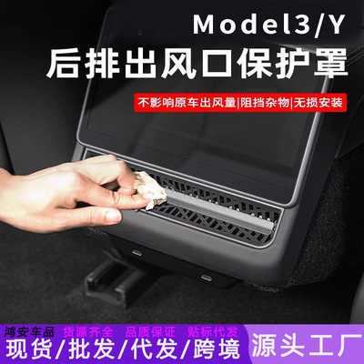 适用于特斯拉焕新Model3/Y后空调出风口保护罩座椅下防堵网罩内饰