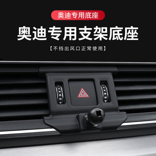 专车专用奥迪A6/Q5/Q3/A4/A6L/A8L手机支架车载导航卡扣式底座