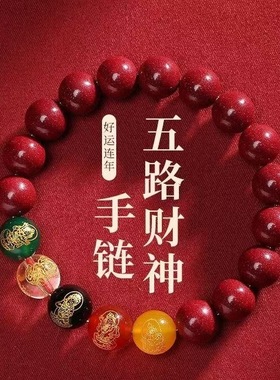 2026丙午马年新款低含量朱砂五路财神手链本命年紫金砂男女手串