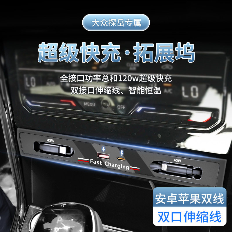 适用于大众探岳/探岳X/GTE车载拓展坞充电器超级快充电车内配件