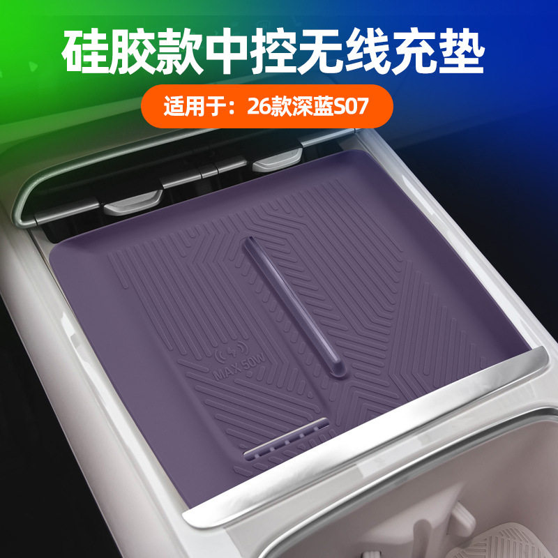适用26款长安深蓝S07中控无线充电垫内饰无线充防磕碰硅胶保护垫,汽车用品/电子/清洗/改装,其他内饰/驾乘用品,淘宝优惠券,粉丝福利购,淘宝优惠卷