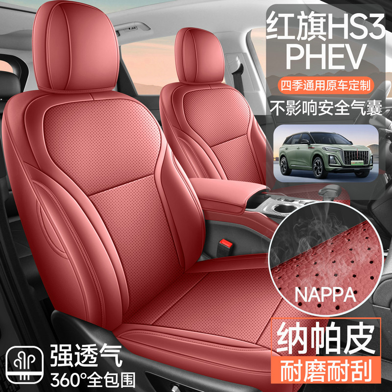 新款专车专用红旗HS3PHEV全皮汽车座垫四季通用全包围汽车座椅套