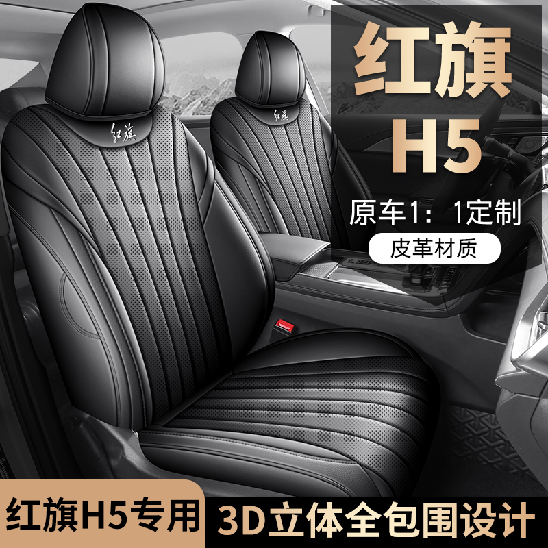 2025新款专车专用红旗H5全皮汽车座垫四季通用全包围汽车座椅套