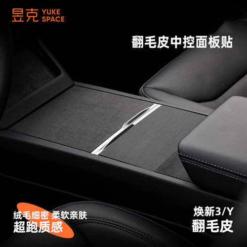 适用特斯拉Model3焕新3中控贴翻毛皮保护膜内饰碳纤维PVC改装配件