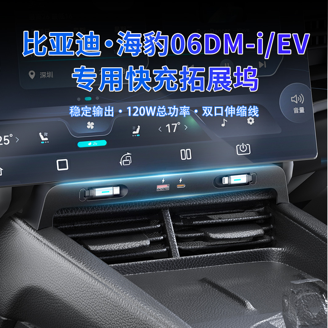 适用比亚迪海豹06EV/DMI超级快充拓展坞内饰充电器改装Type-c配件