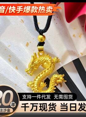沙金饰品中国风飞龙在天吊坠男金店同款本命年项链小众高级感配饰
