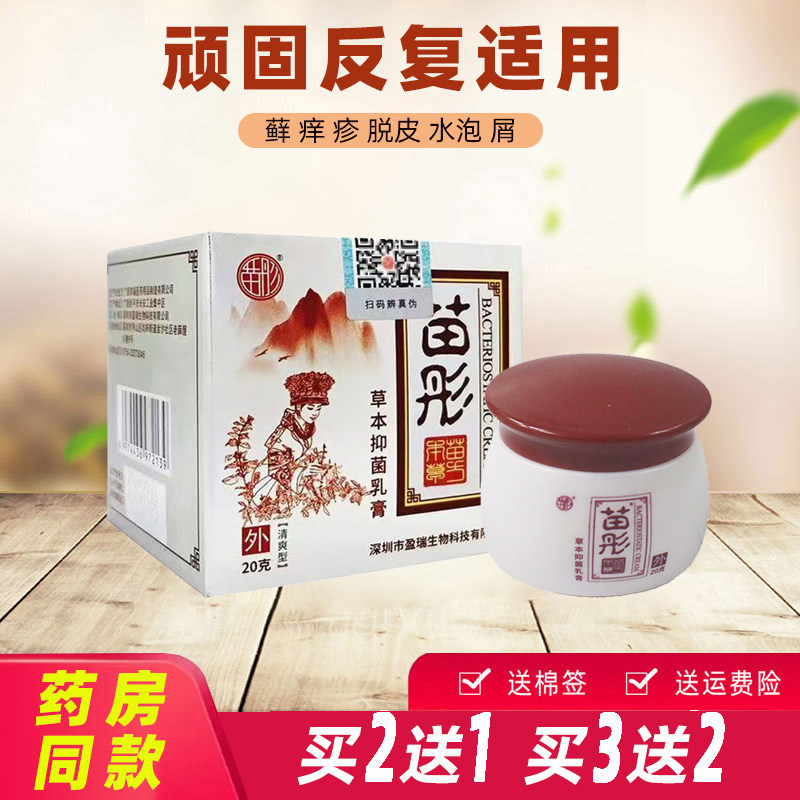 苗彤抑菌乳膏正品皮肤草本止痒膏鲜立克软膏外用成人藓牛皮买2送1