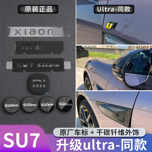 小米SU7/Ultra原厂车标黑化套件