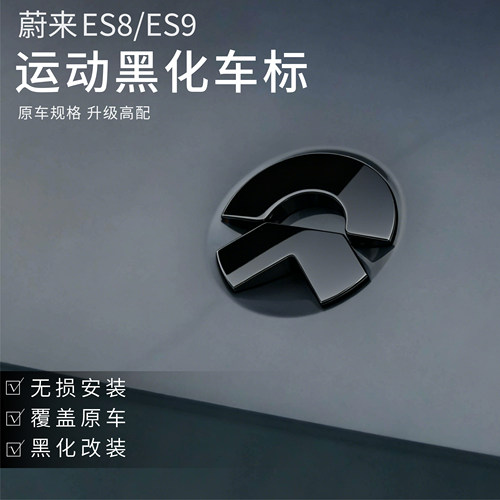 适用蔚来新26款ES8/ES9车标黑化黑武士车贴贴改装标志es8/es9