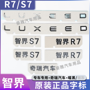 适用于鸿蒙智行LUXEED汽车车标智界R7S7前后字标尾标LOGO原厂配件