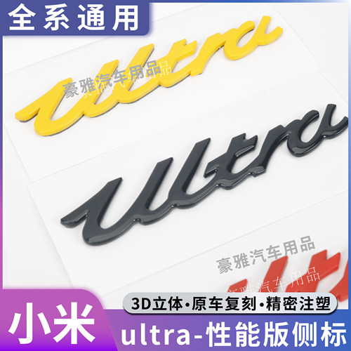 小米SU7 Ultra车标YU7 Ultra车标贴尾标黑武士高性能车标个性改装