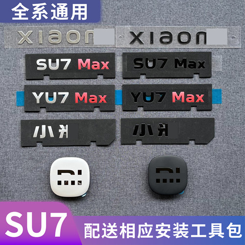 适用汽车【YU7/SU7】MAXUltra英文字母车标贴后尾标原厂配件
