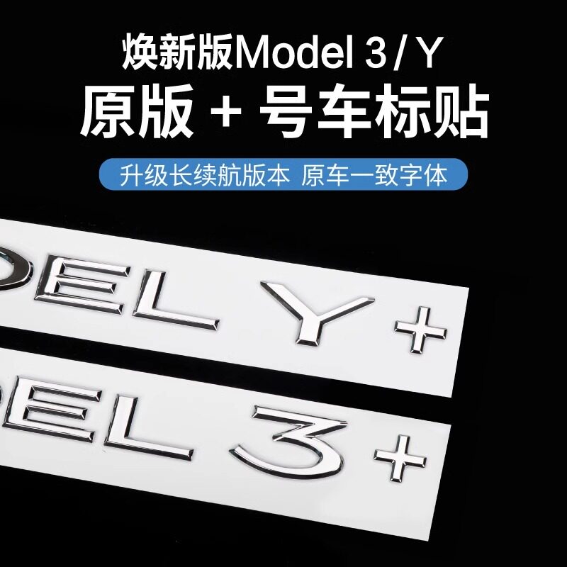 特斯拉焕新版model3 加号车标贴长续航车后尾门车标符号改装配件