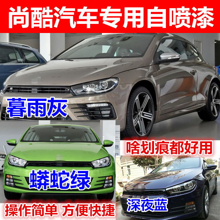 尚酷专用自喷漆光泽白锐绚黄色汽车划痕蟒蛇绿暮雨灰色划痕修补漆图片