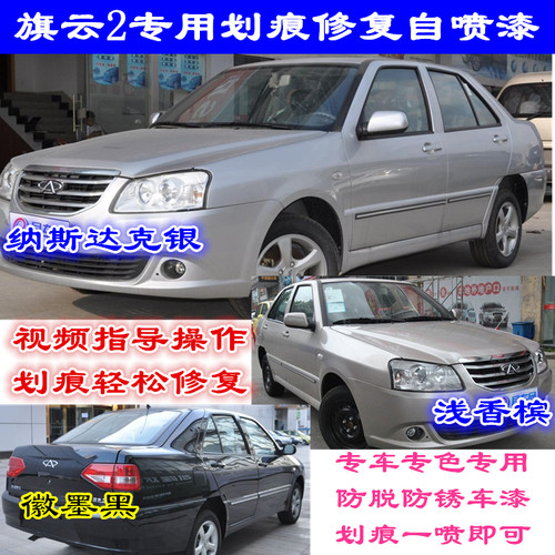 奇瑞旗云香槟色补漆笔划痕修复