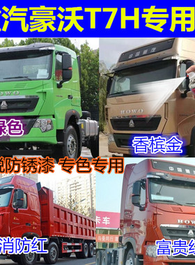 重汽豪沃T7H红色划痕修复专用自喷漆油漆补漆笔绿香槟金黑蓝色漆