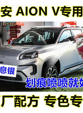 埃安霸王龙AIONV汽车漆划痕修复自喷漆修补漆笔全息银海荧灰白色