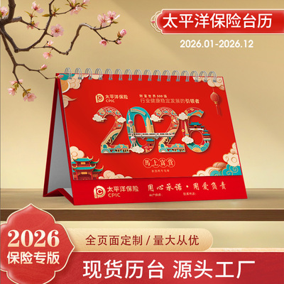 太平洋保险2026年马年台历定制中国人寿新华泰康阳光人保瑞众广告