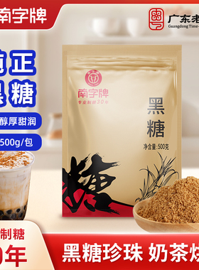 南字牌黑糖粉珍珠奶茶冲饮品糖水烘焙糕点心土法黑糖袋装包邮