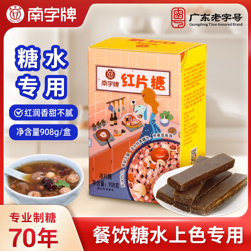 南字牌红片糖908g盒装买2盒送1盒