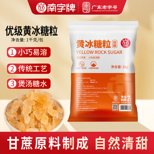 南字牌优级黄冰糖粒1kg