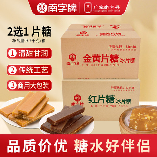 南字牌片糖广东老字号，木薯糖水