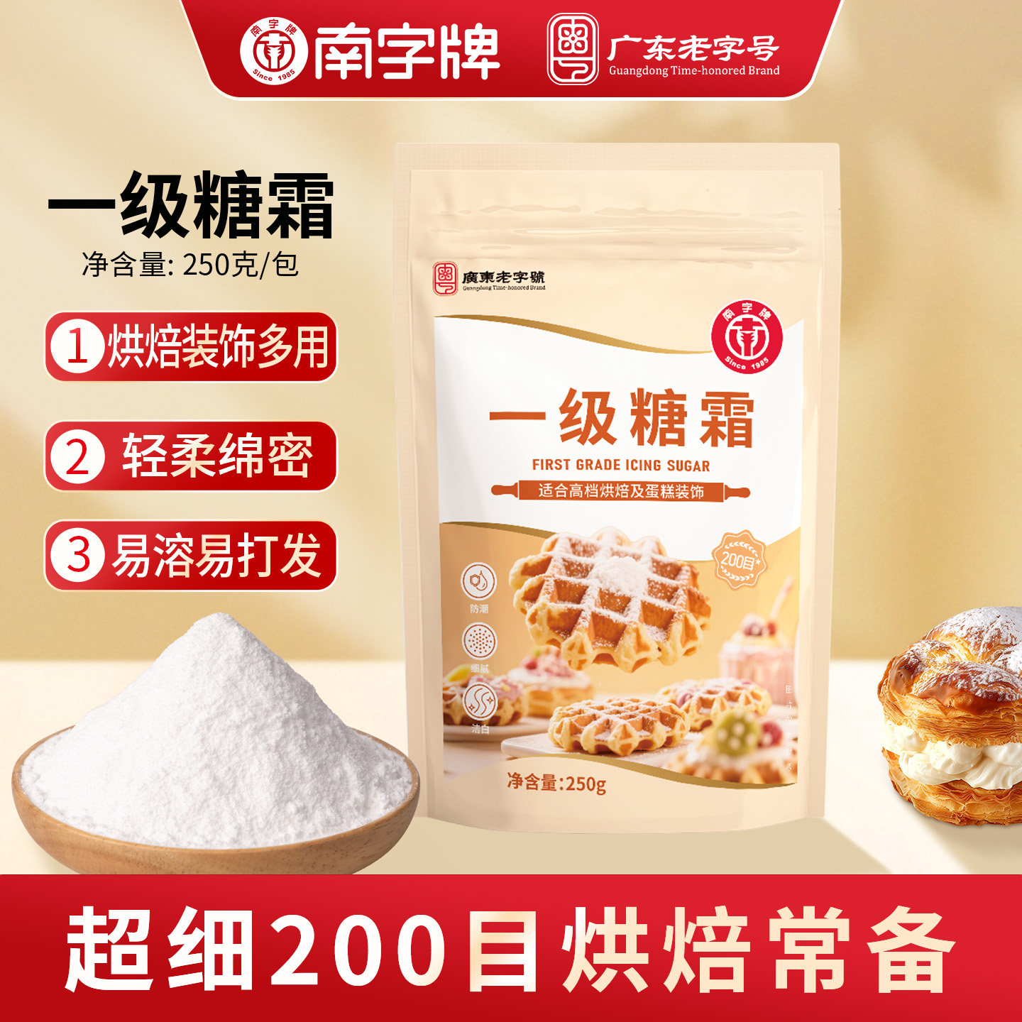 南字牌一级糖霜250g细砂糖粉曲奇蛋糕饼干奶油打发冰糖葫芦烘焙