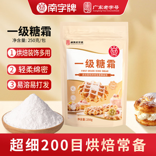 南字牌一级糖霜250g细砂糖粉曲奇蛋糕饼干奶油打发冰糖葫芦烘焙