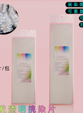 透明挑染片专业美发染发隔离纸