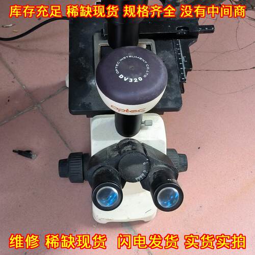 DV320 OPTEC奥特显微镜 实验室光学观测仪器议价维修