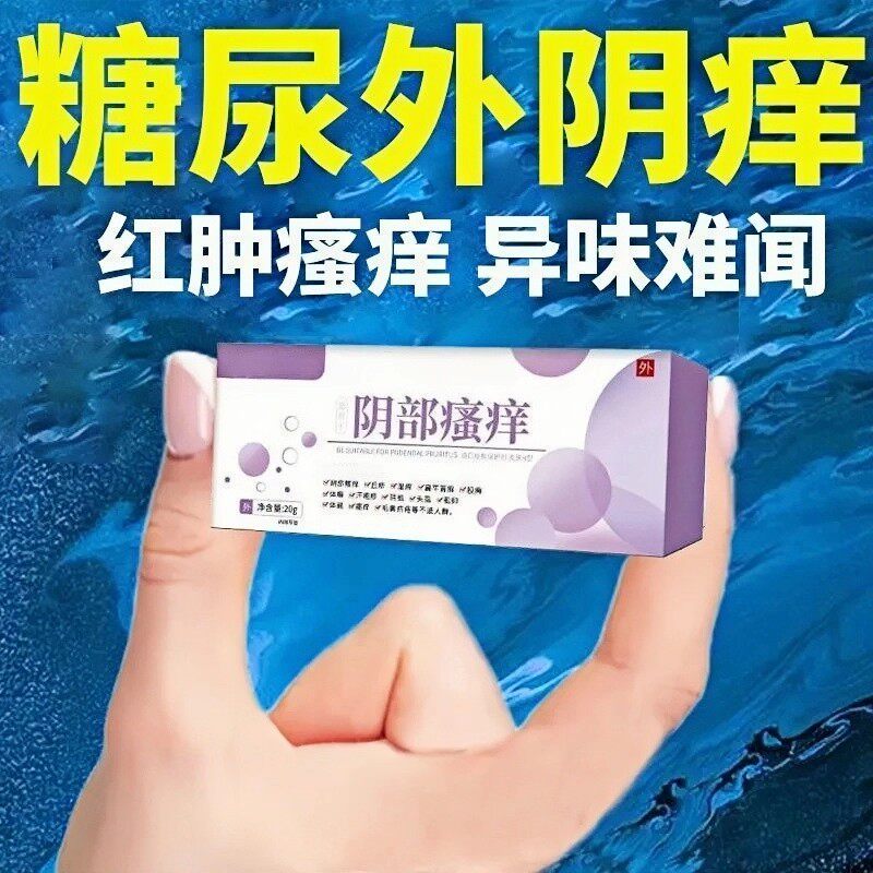 【阴痒】2型引起外阴痒私处肿灼热痛越挠越痒异味膏
