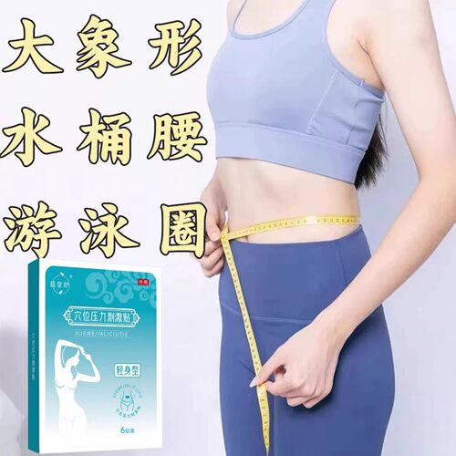 今年很火的 睡前用 逆袭瘦小妖精 懒人收腹 男女通用贴