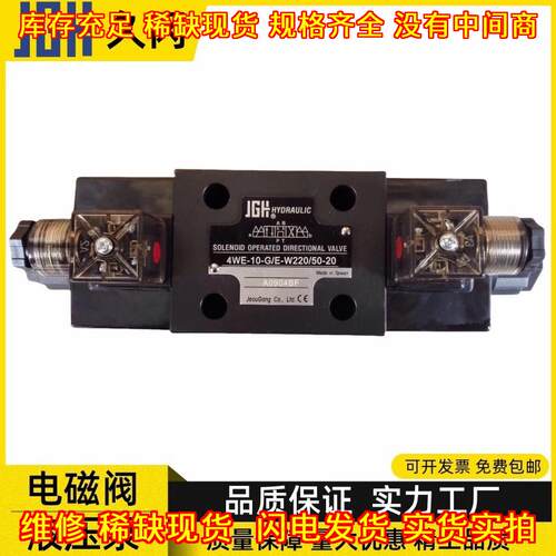 4WE-10-G/E-W220/50-20 电磁换向阀 液压阀 JGH久冈议价维修