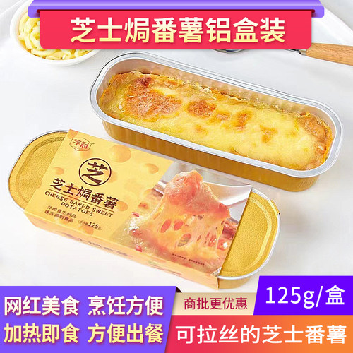 芝士焗番薯锡纸盒网红半成品美食芝士零食 拉丝加热即食披萨西餐