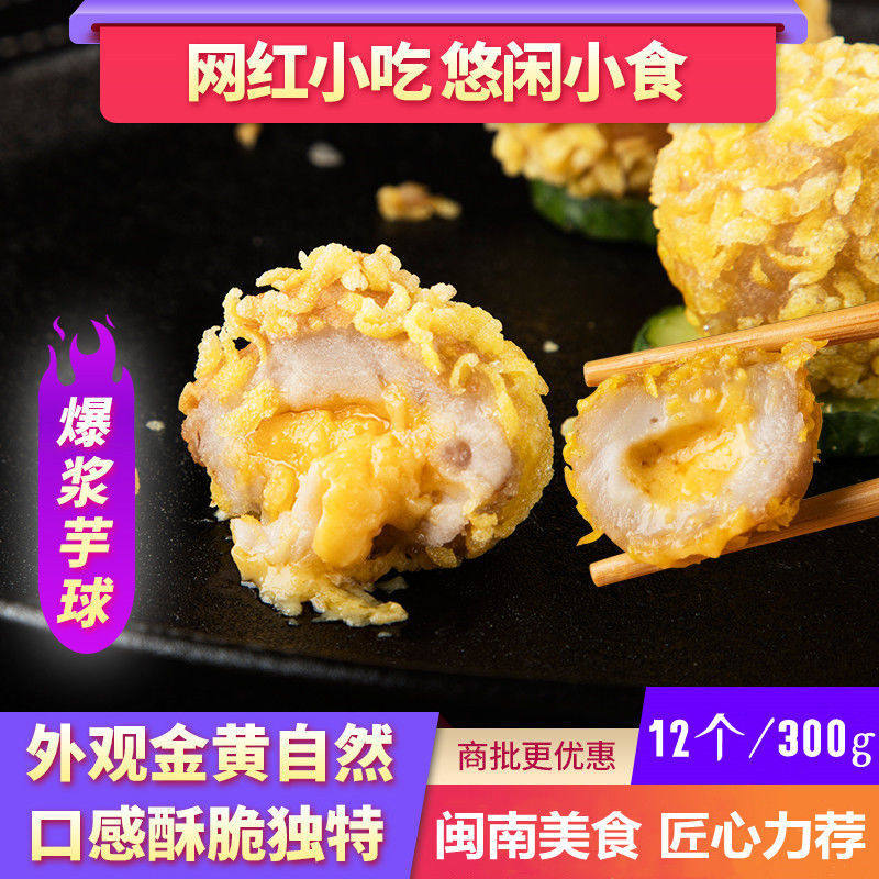 蛋黄流心甜点爆沙芋球油炸小吃半成品商用食材特色糕点茶点心12粒